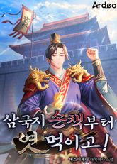 삼국지 손책부터 엿 먹이고! 표지 이미지