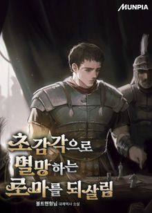 초감각으로 멸망하는 로마를 되살림