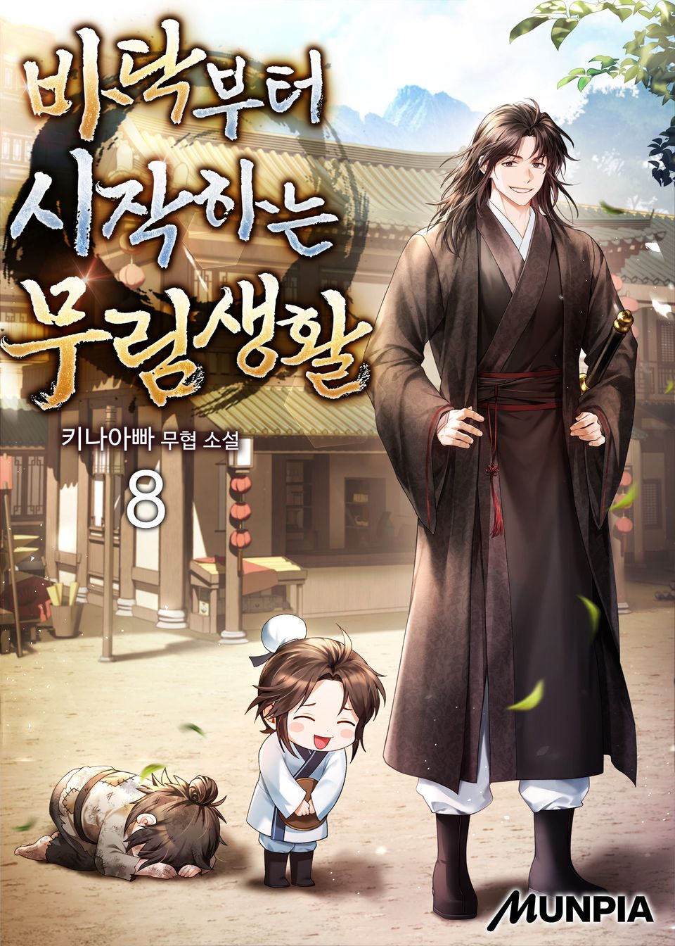 바닥부터 시작하는 무림생활 8권