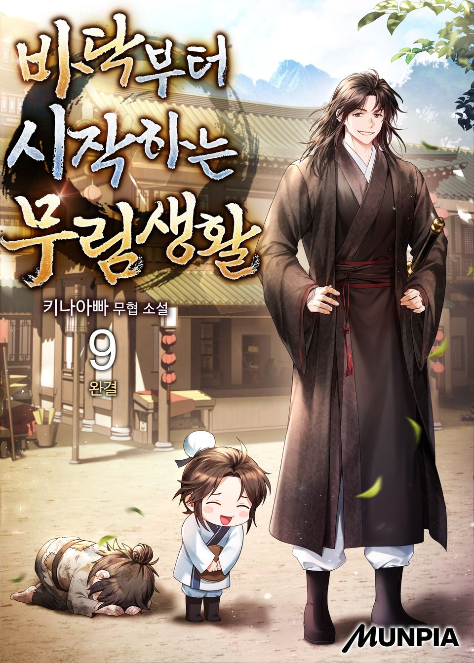 바닥부터 시작하는 무림생활 9권 (완결)