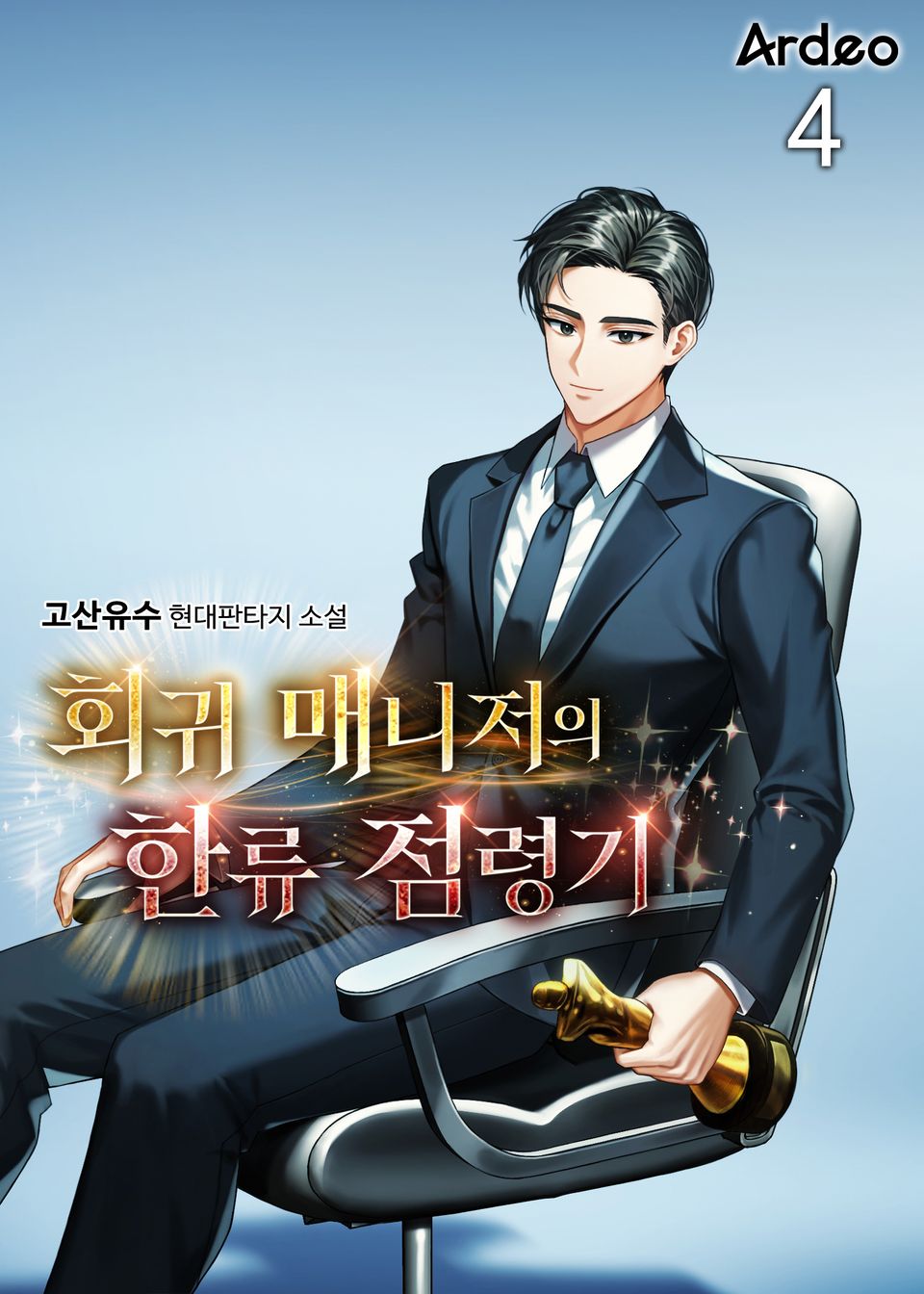 회귀 매니저의 한류 점령기 4권