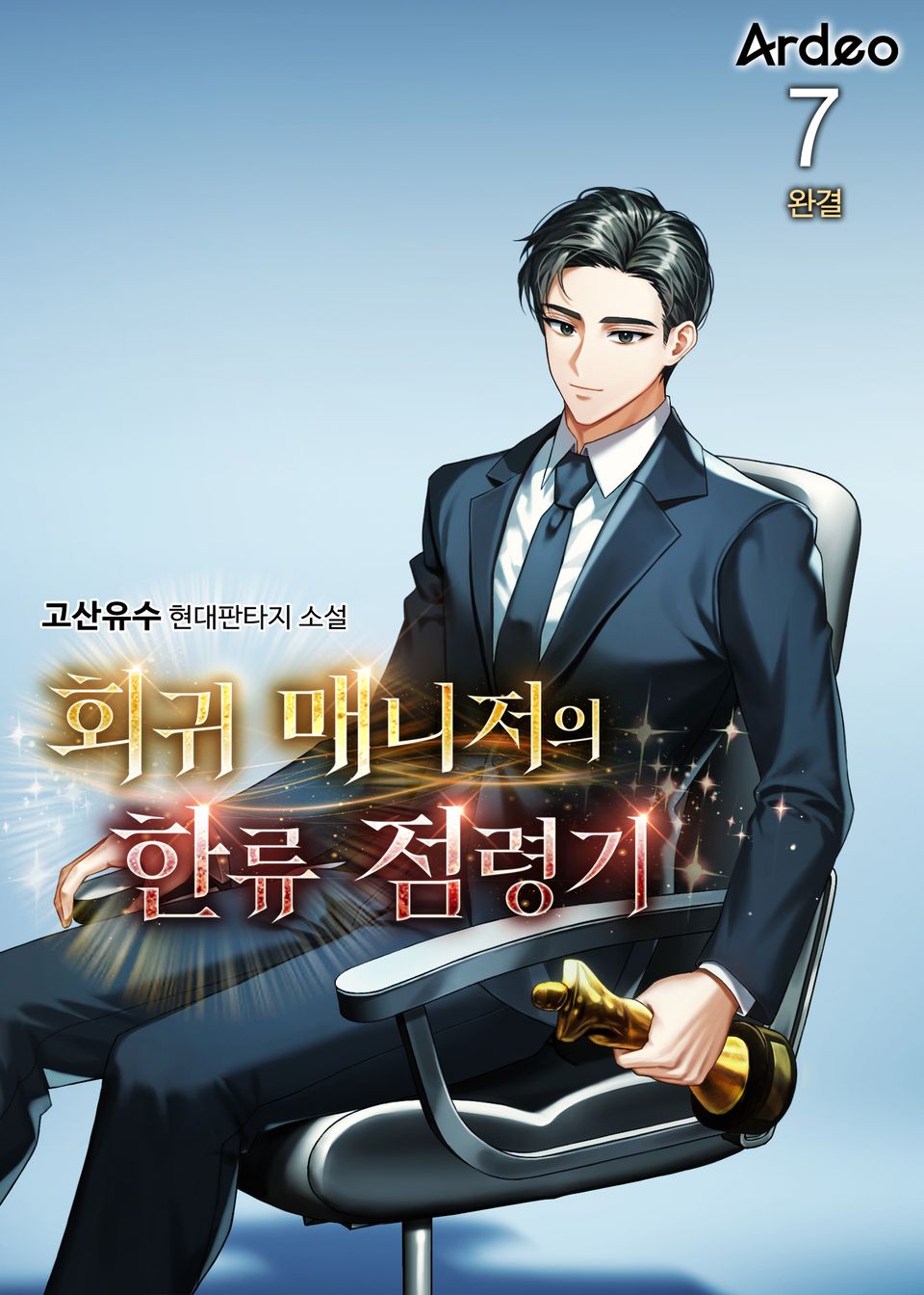 회귀 매니저의 한류 점령기 7권 (완결)