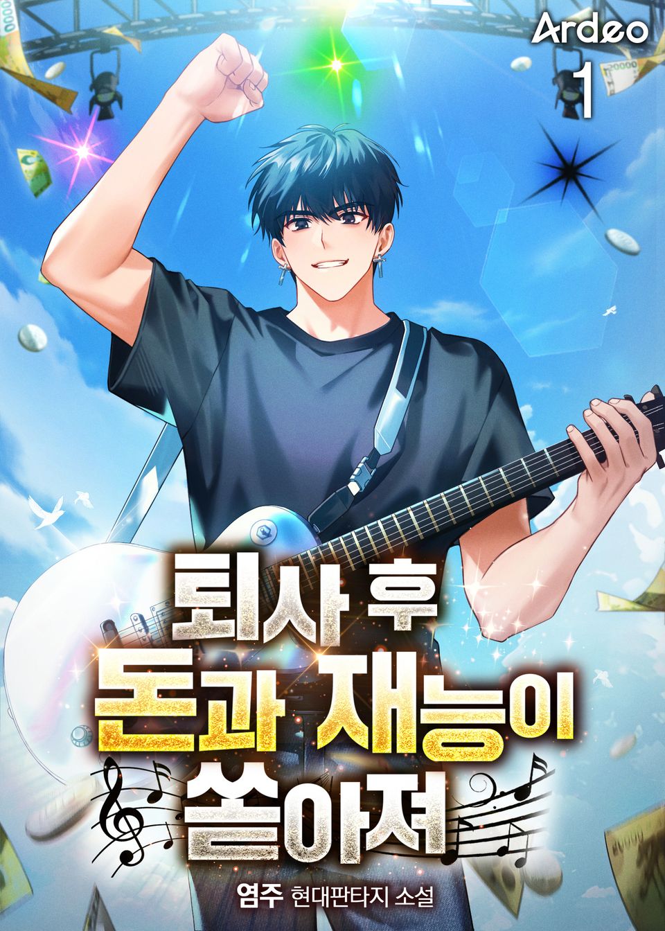 퇴사 후 돈과 재능이 쏟아져 1권