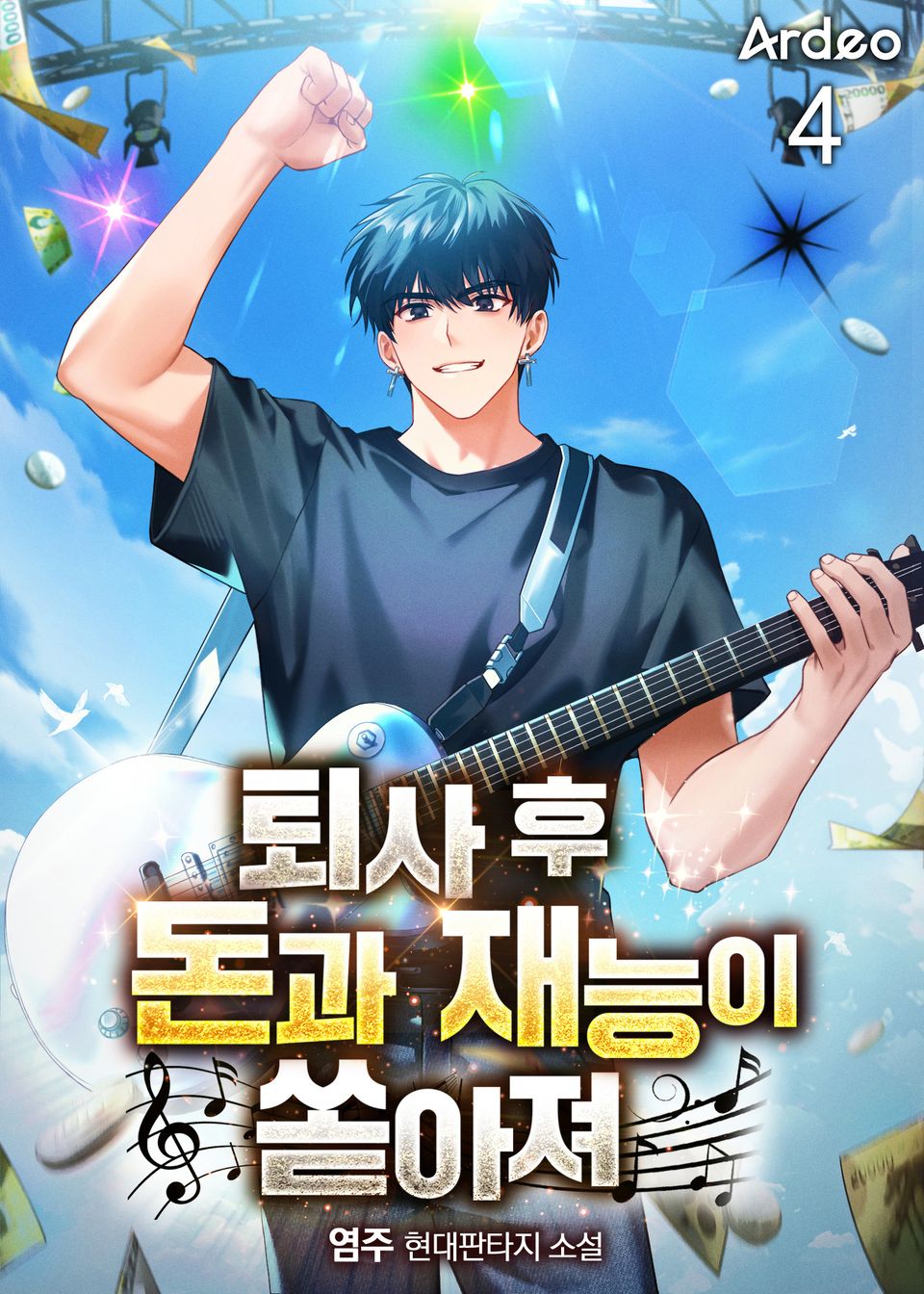 퇴사 후 돈과 재능이 쏟아져 4권