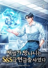 재벌가 망나니는 SSS급 연금술사였다 표지 이미지