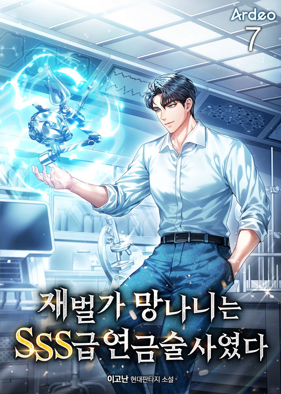 재벌가 망나니는 SSS급 연금술사였다 7권