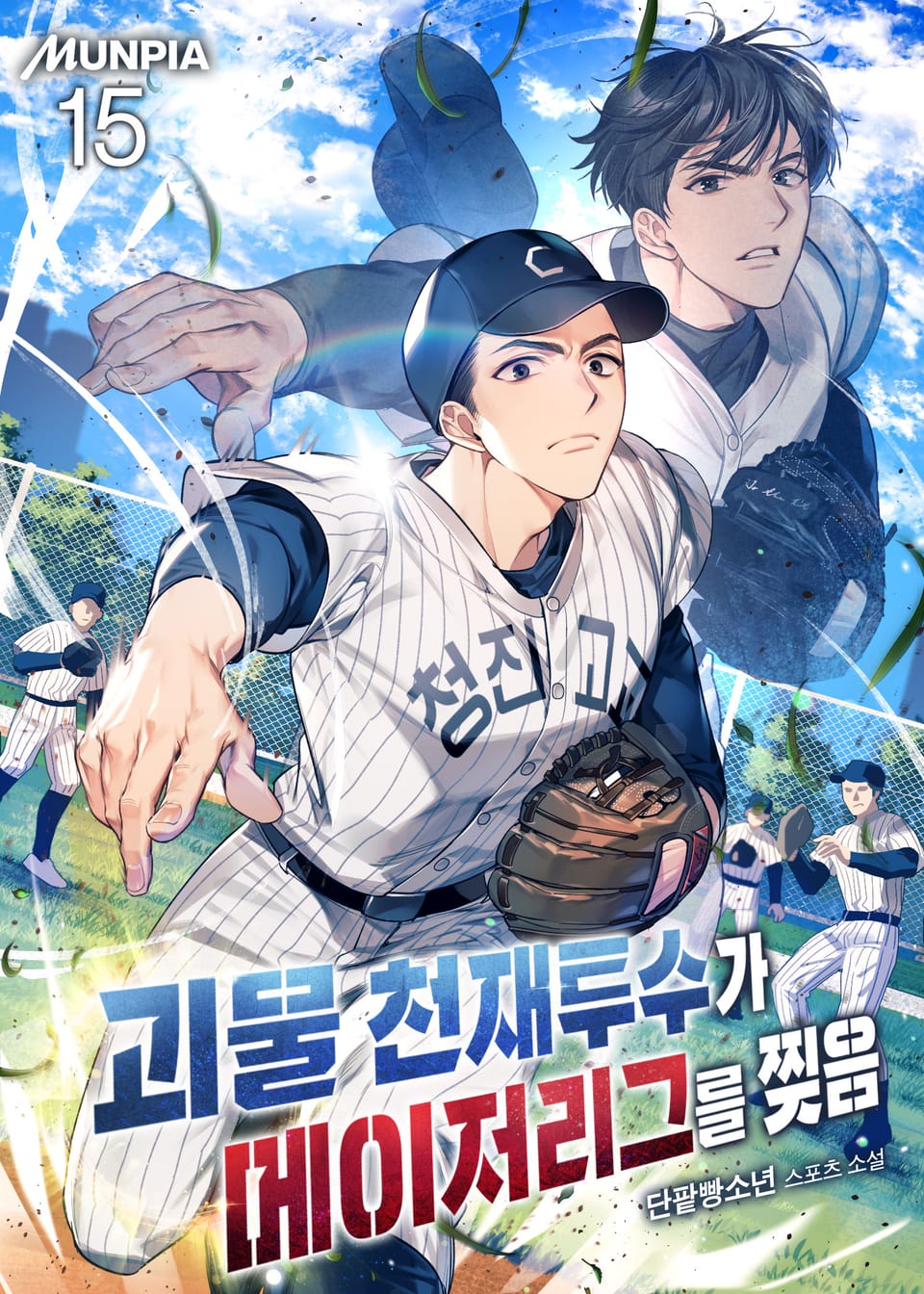 괴물 천재투수가 메이저리그를 찢음 15권 (본편 완결)