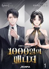 1000일의 매니저 표지 이미지