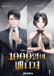 1000일의 매니저