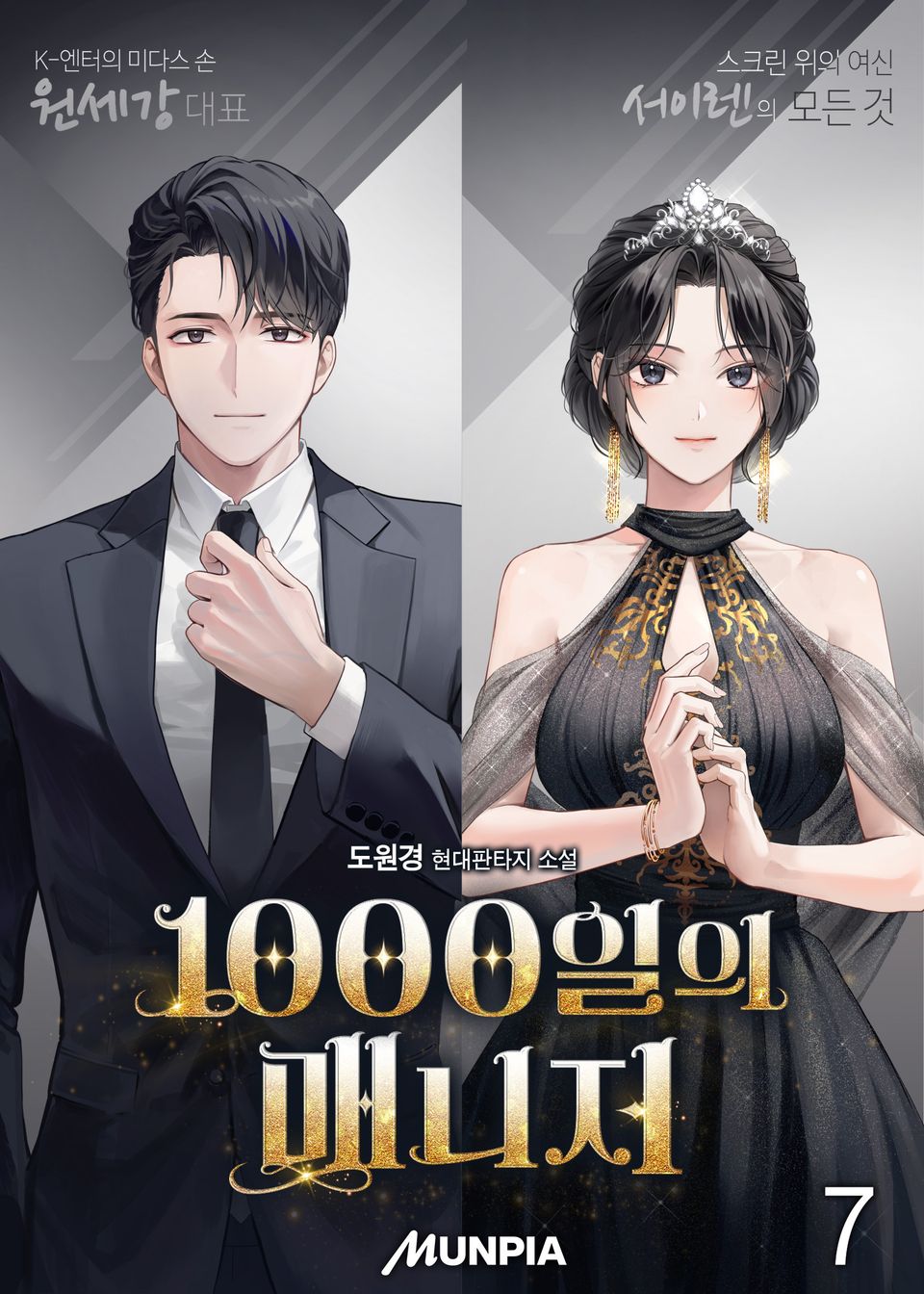 1000일의 매니저 7권