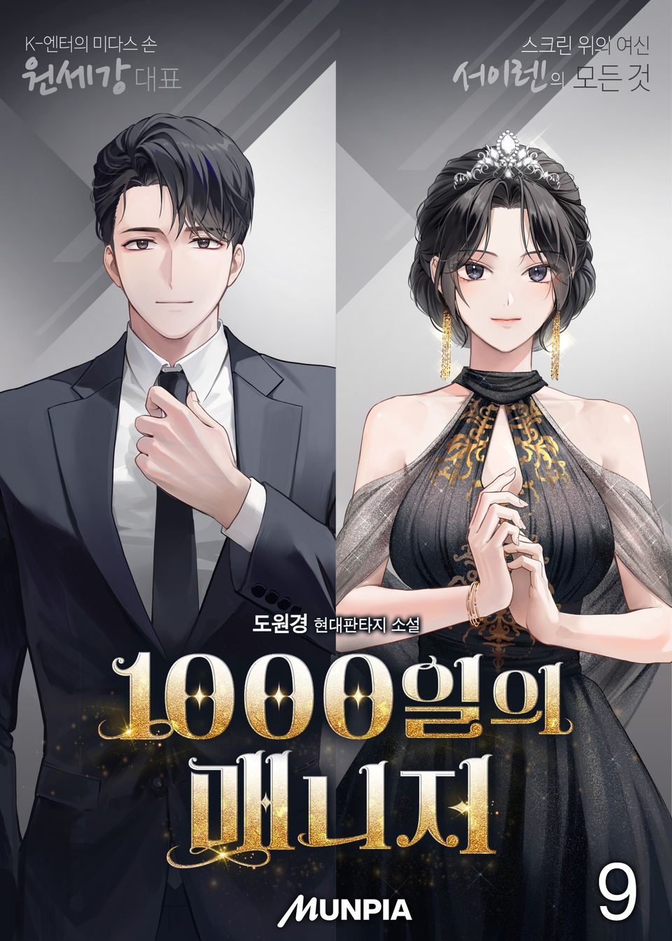 1000일의 매니저 9권