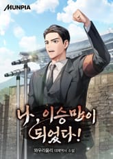 나, 이승만이 되었다! 표지 이미지