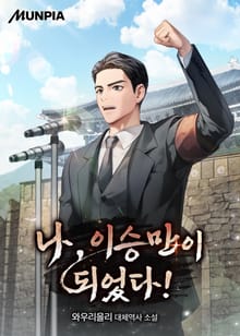 나, 이승만이 되었다!