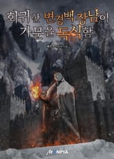 회귀한 변경백 장남이 가문을 독식함 표지 이미지