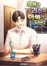 재해급 괴수의 아빠가 되었다 표지 이미지