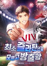 최소 즐라탄인 줄 모르고 방출함 표지 이미지