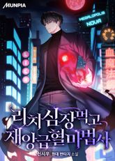 리치 심장 먹고 재앙급 혈마법사 표지 이미지
