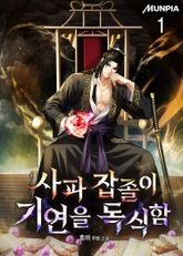 사파 잡졸이 기연을 독식함 1권