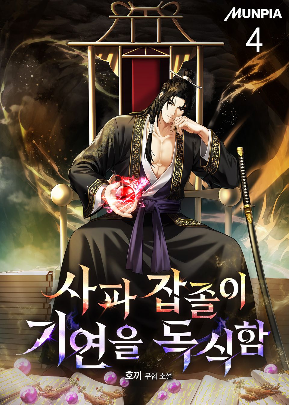 사파 잡졸이 기연을 독식함 4권