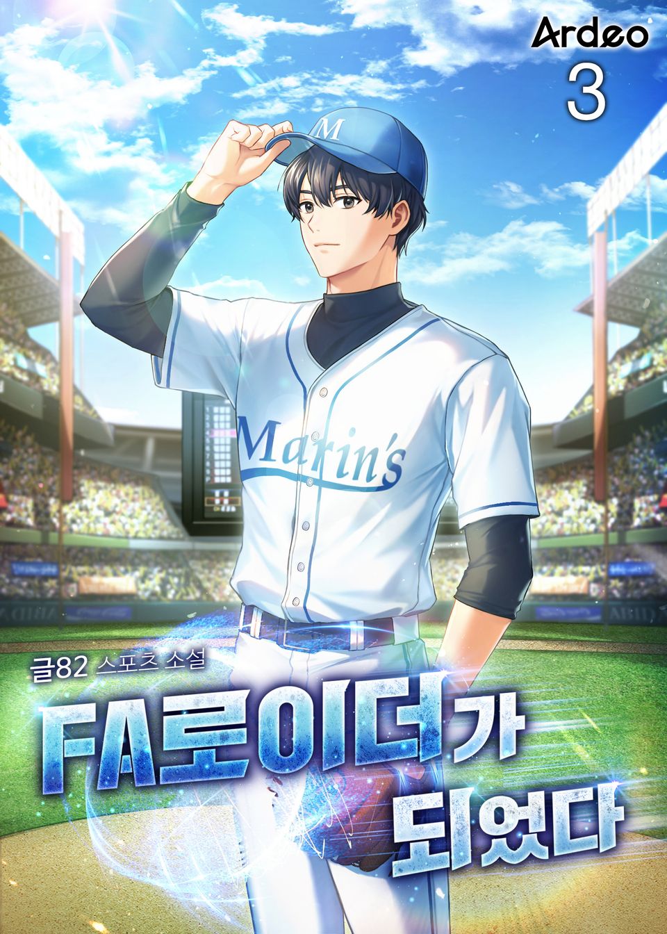 FA로이더가 되었다 3권