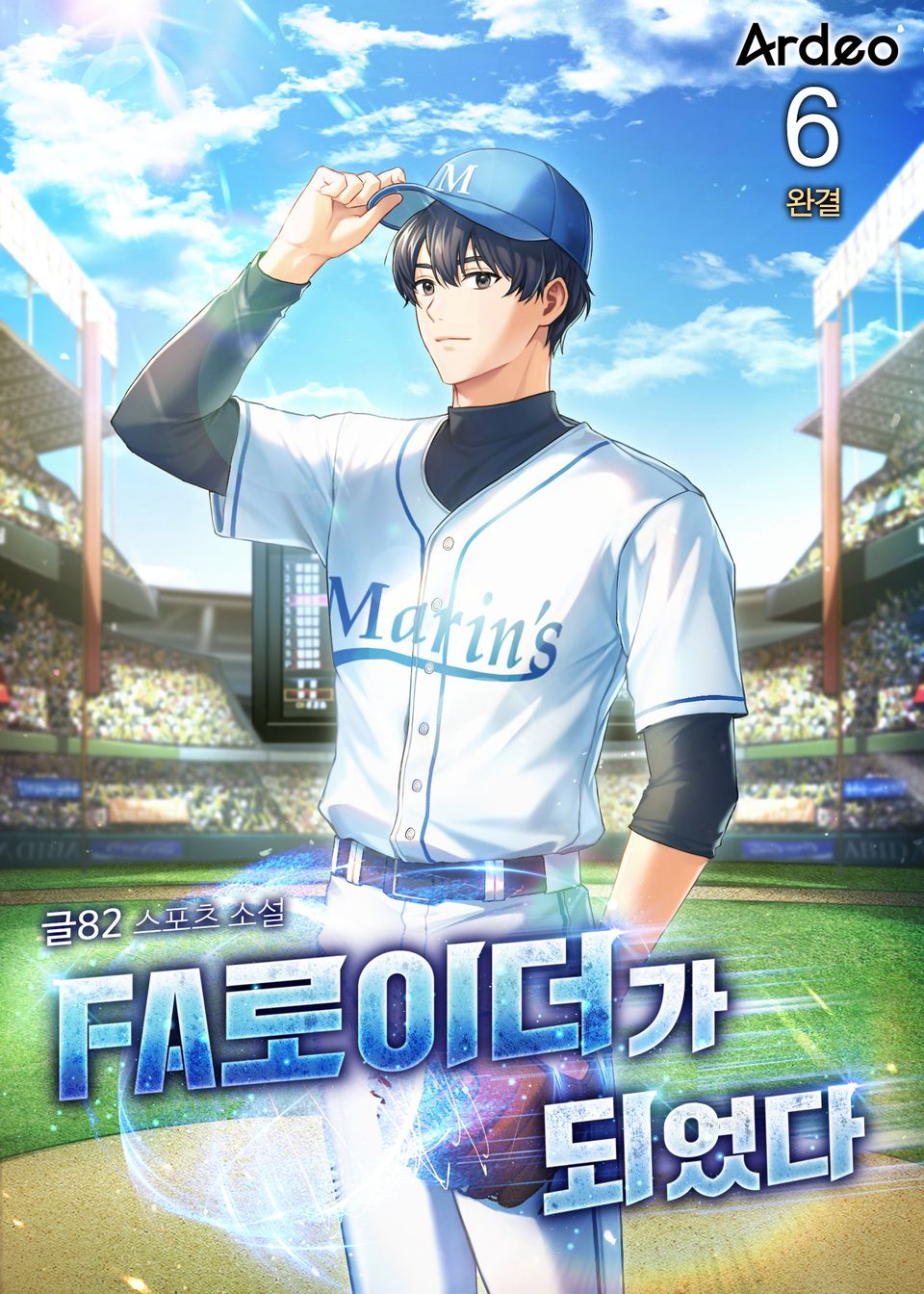 FA로이더가 되었다 6권 (완결)