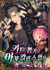 카드 뽑기로 아포칼립스 압살 표지 이미지