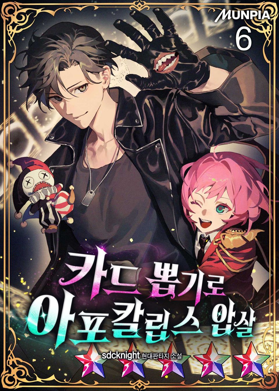 카드 뽑기로 아포칼립스 압살 6권