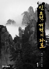 신 조선:개혁의 파도 표지 이미지