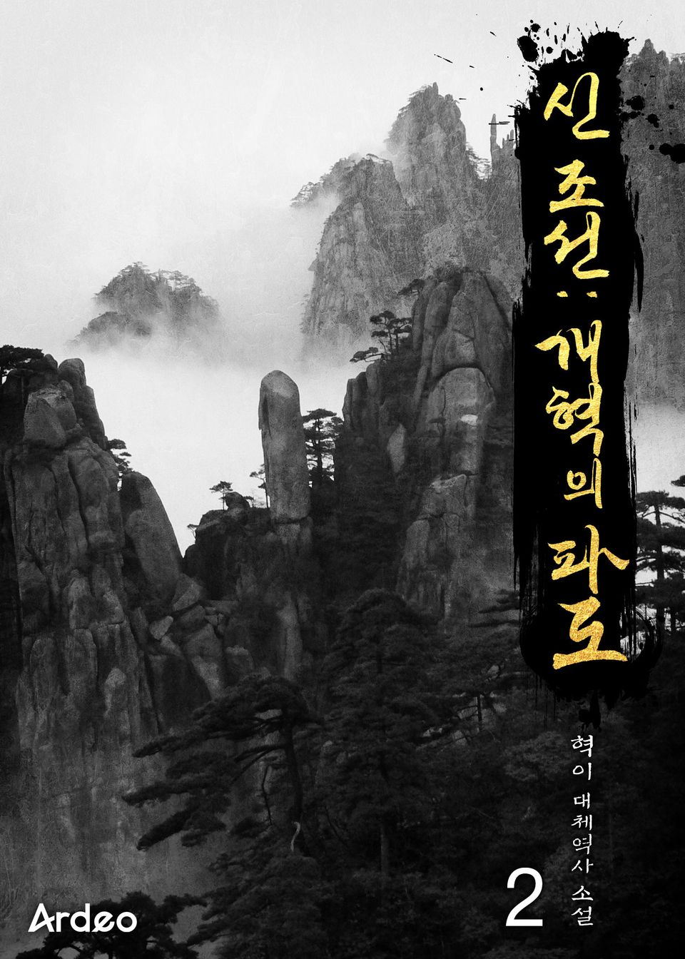 신 조선:개혁의 파도 2권