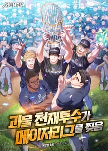 괴물 천재투수가 메이저리그를 찢음