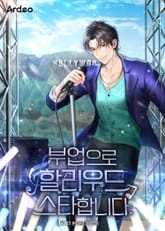 부업으로 할리우드 스타합니다. 표지 이미지