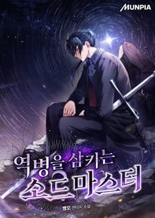 역병을 삼키는 소드마스터