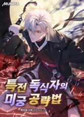 특전 독식자의 미궁 공략법 표지 이미지