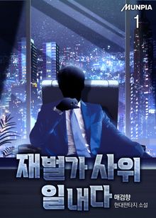 재벌가 사위 일내다