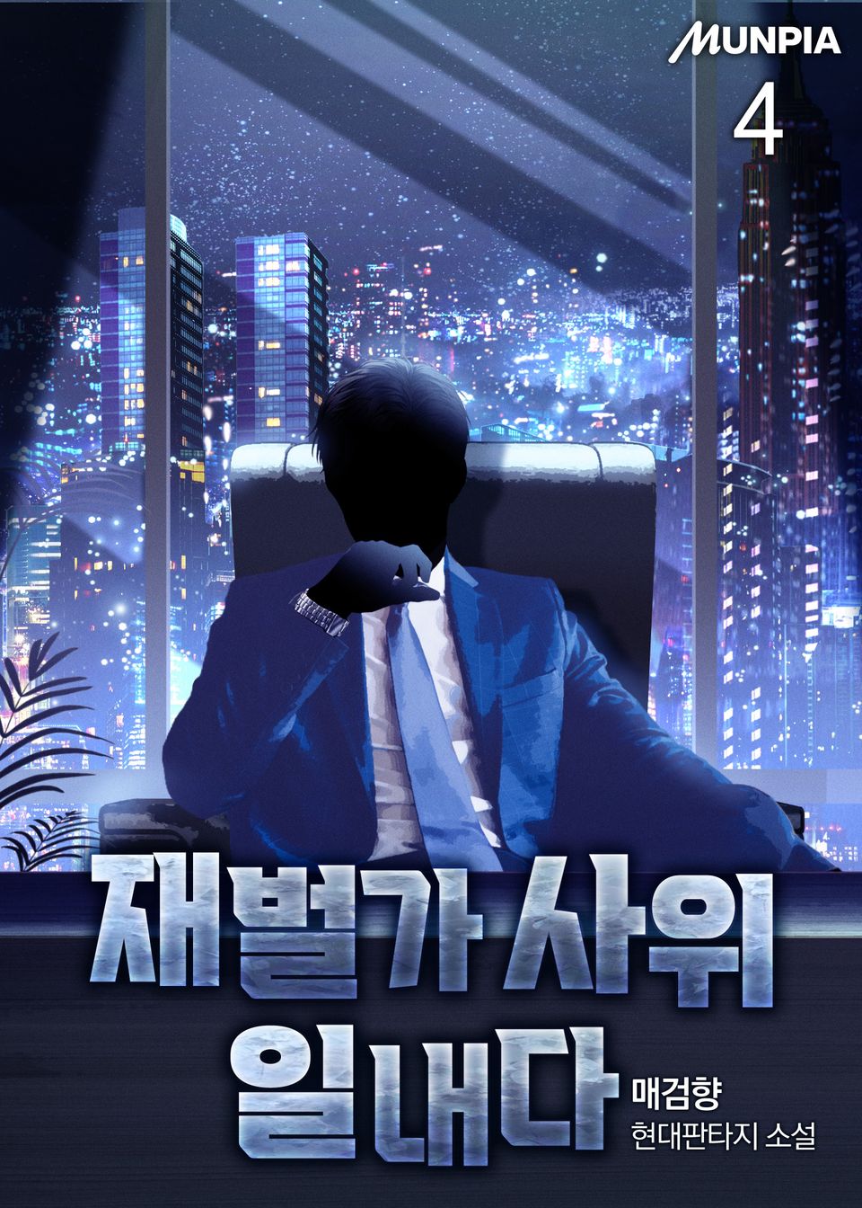 재벌가 사위 일내다 4권