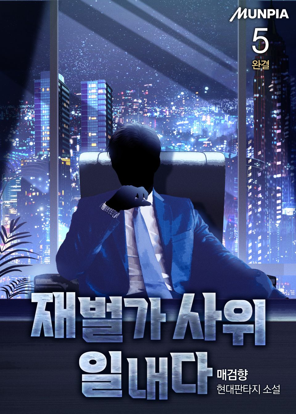 재벌가 사위 일내다 5권 (완결)