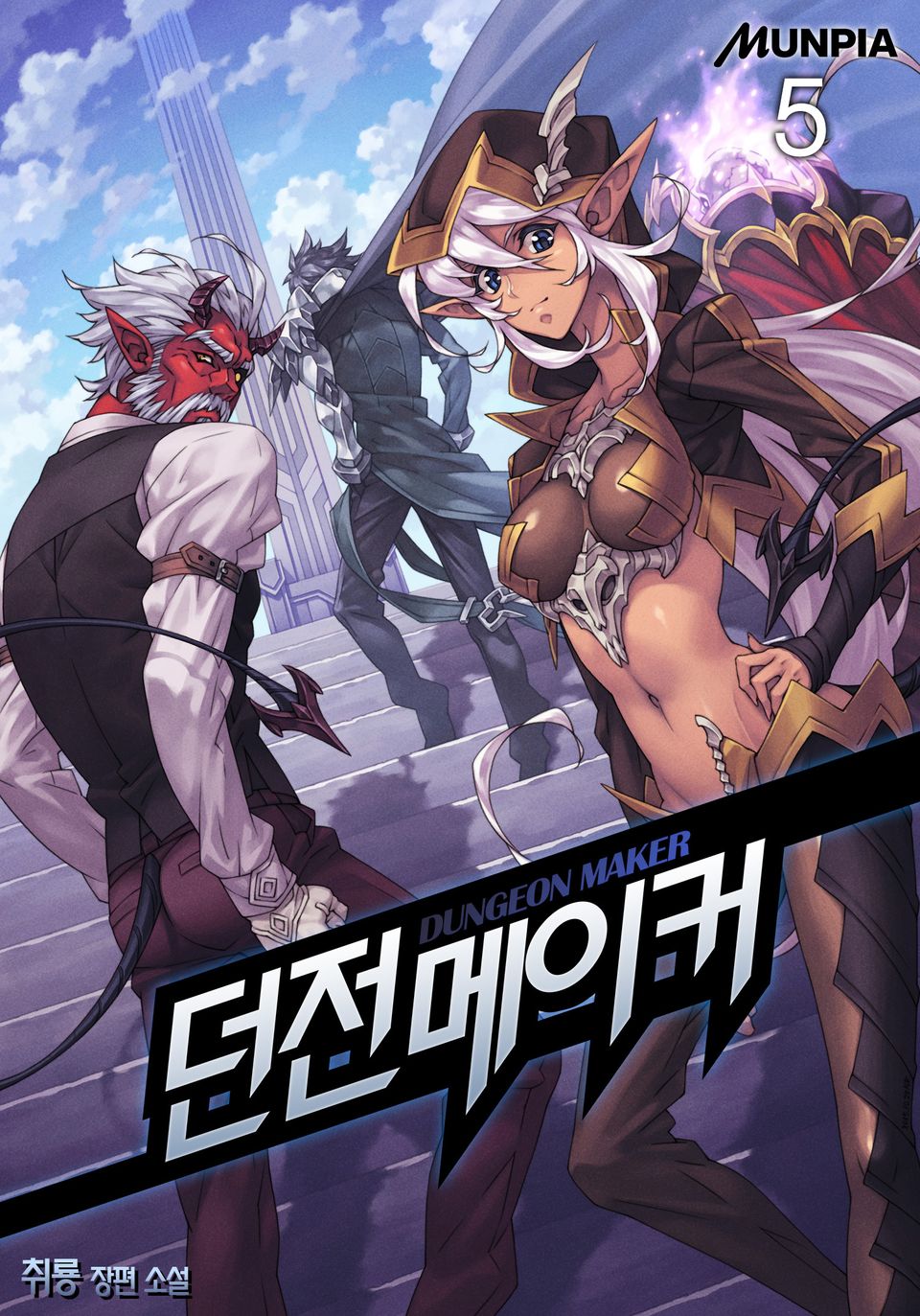 던전메이커 5권
