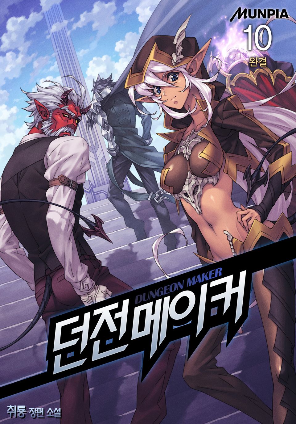 던전메이커 10권 (완결)