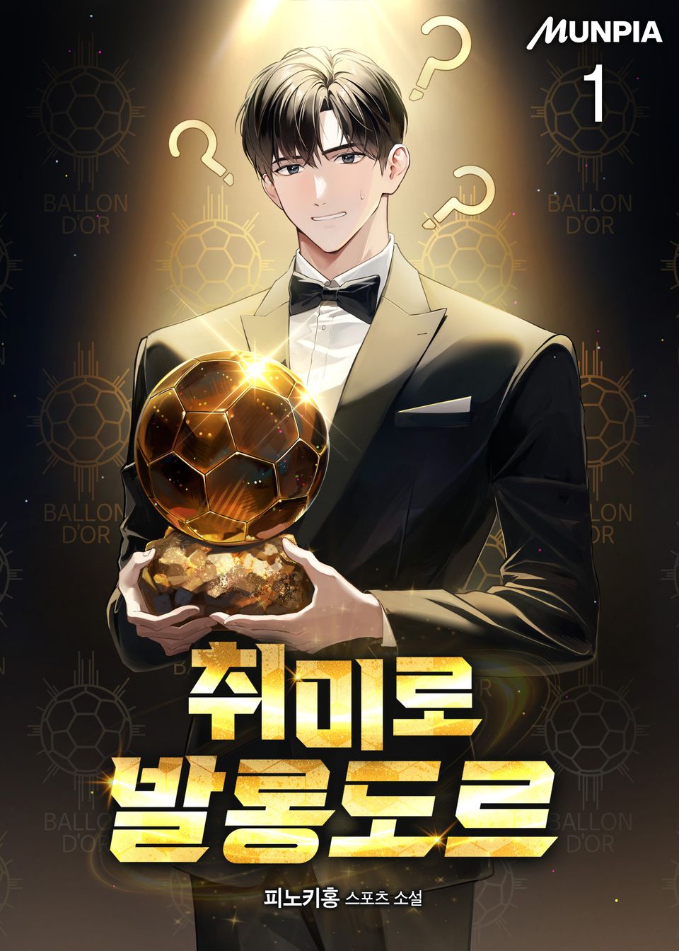 취미로 발롱도르 1권