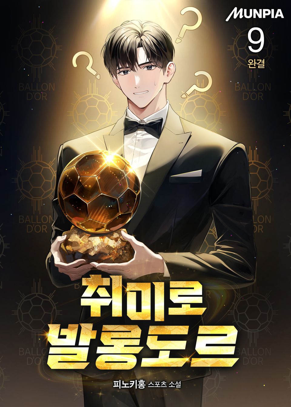 취미로 발롱도르 9권 (완결)