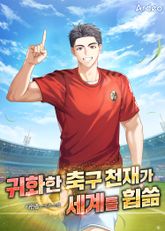 귀화한 축구 천재가 세계를 휩쓺 표지 이미지