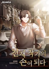 천재 작가의 손이 되다 표지 이미지