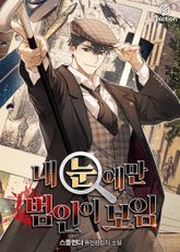 내 눈에만 범인이 보임 표지 이미지