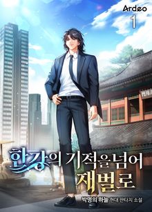 한강의 기적을 넘어 재벌로