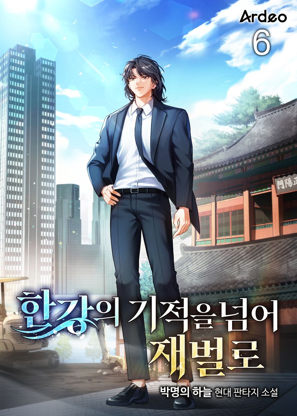 한강의 기적을 넘어 재벌로 6권