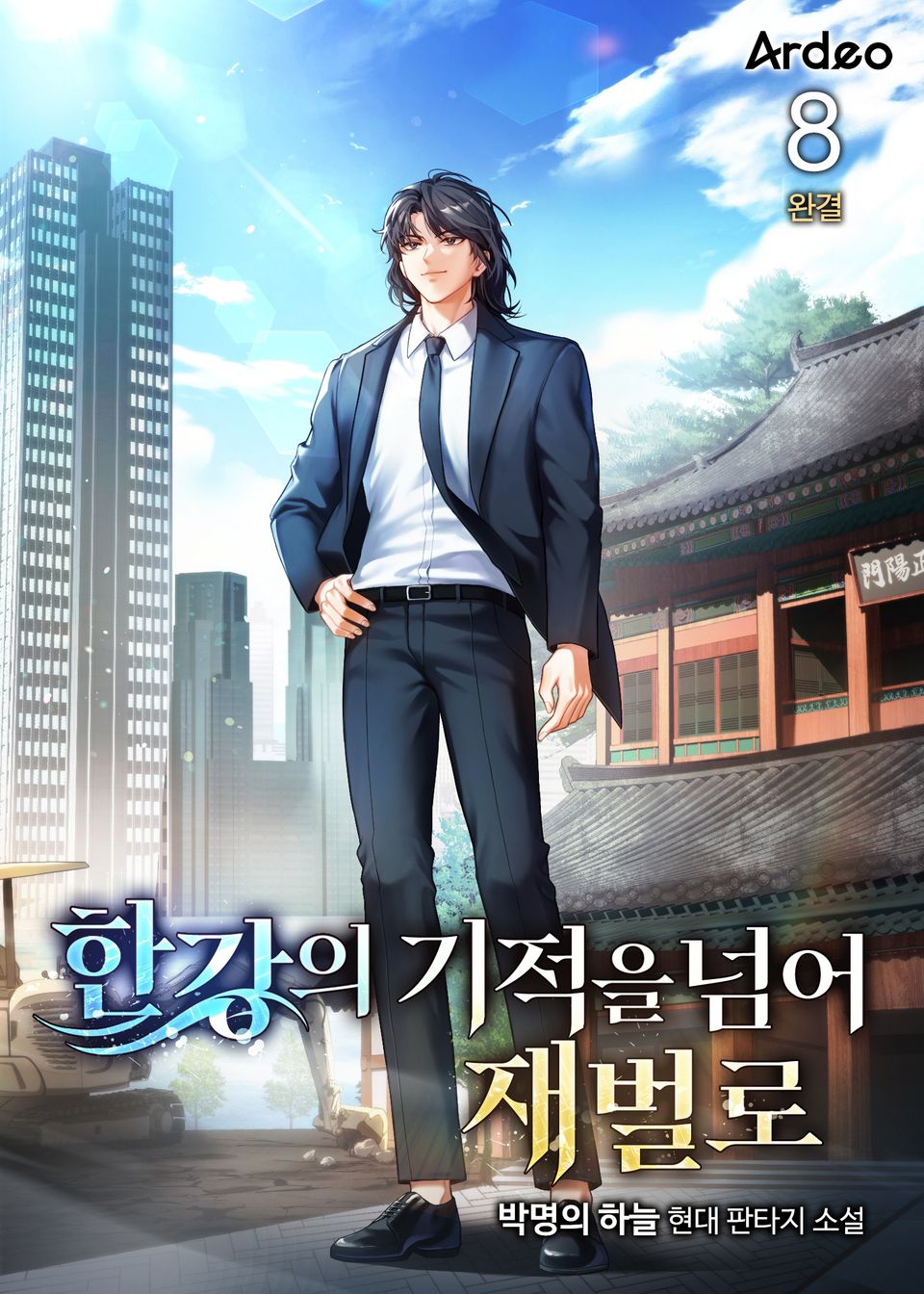 한강의 기적을 넘어 재벌로 8권 (완결)