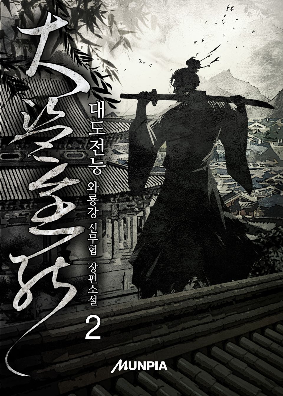 대도전능(大盜全能) 2권