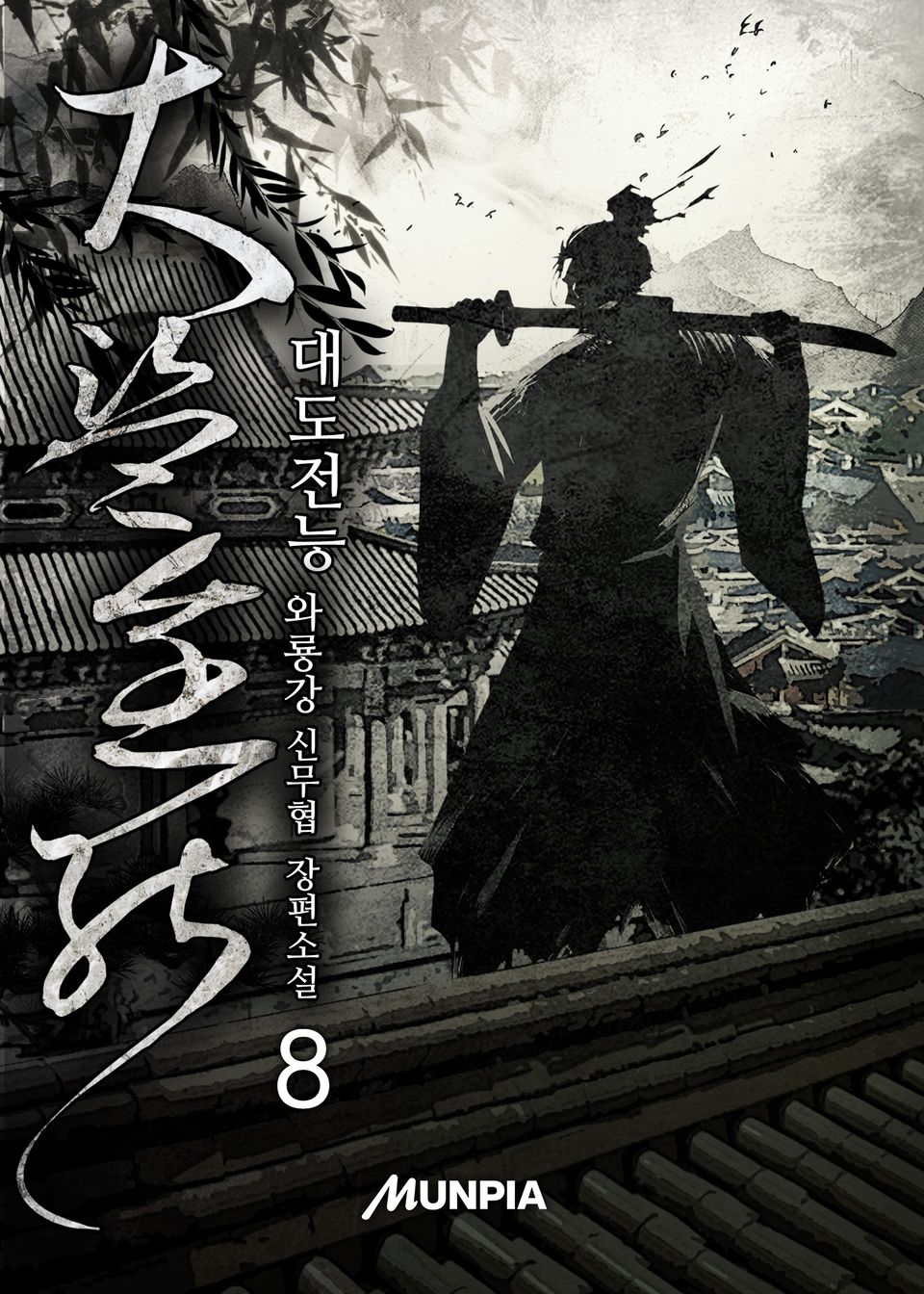 대도전능(大盜全能) 8권