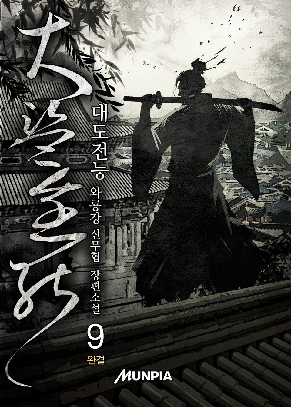 대도전능(大盜全能) 9권 (완결)