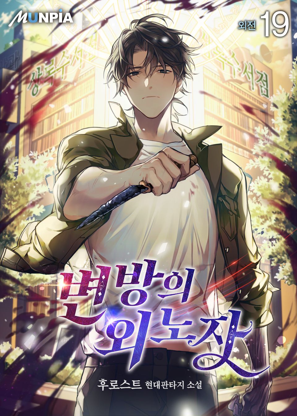 변방의 외노자 19권 (외전)